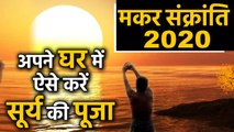 Makar Sankranti 2020 : मकर संक्रांति पर ऐसे करें सूर्य की पूजा | वनइंडिया हिंदी