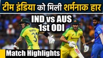 IND vs AUS 1st ODI Match Highlights: Warner & Finch crushed India by 10 wickets  | वनइंडिया हिंदी
