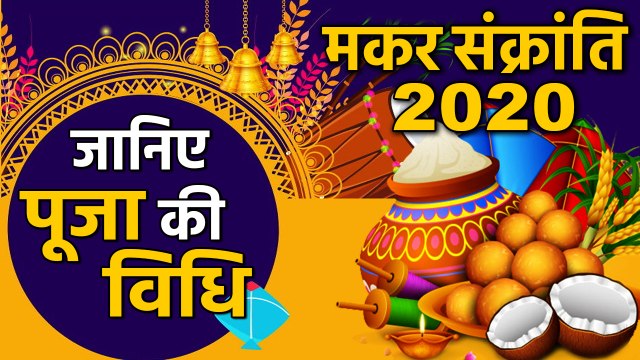Makar Sankranti 2020 : मकर संक्रांति पर जानिए पूजा की विधि और महत्त्व | वनइंडिया हिंदी