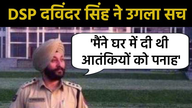 Jammu Kashmir: DSP Davinder Singh से Interrogation जारी, पूछताछ में उगला सच |वनइंडिया हिंदी