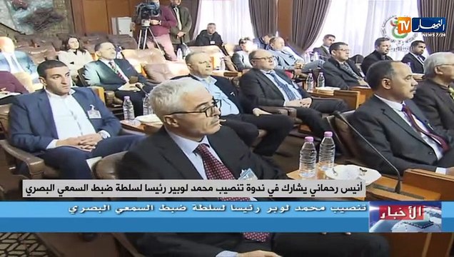 أنيس رحماني يشارك في ندوة تنصيب محمد لوبير رئيسا لسلطة ضبط السمعي البصري