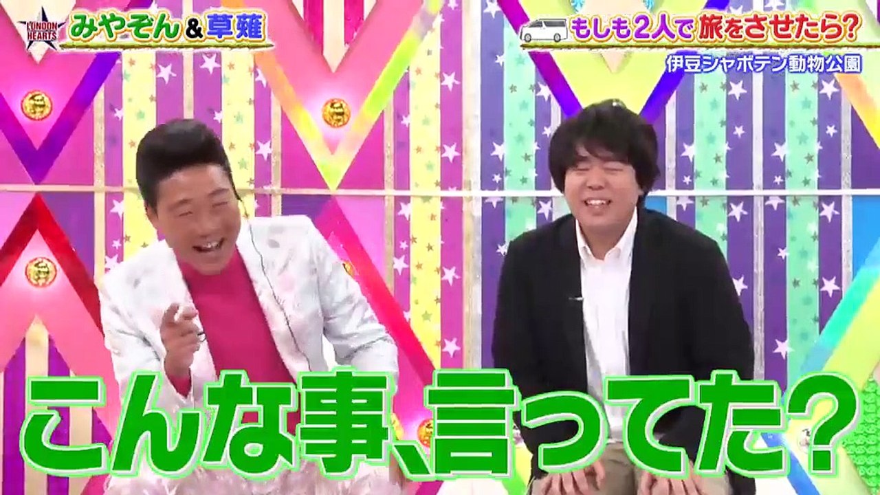 ロンドンハーツ みやぞん&草薙  もしも2人で旅をさせたら? 2020年1月14日