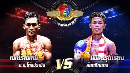 ถ่ายทอดสดมวยไทย7สี เพชรไพลิน ส.จ.โต้งปราจีน vs เพชรรุ่งเรือง อ๊อดตึกแดง 19 ม.ค.63