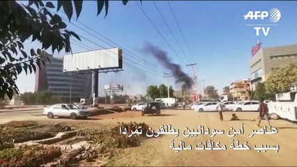 عناصر أمن سودانيين يطلقون "تمردا" بسبب خطة مكافآت مالية