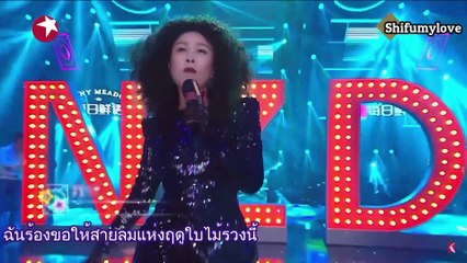 [TH SUB] สายลมแห่งฤดูใบไม้ร่วงที่น่ารำคาญ 《恼人的秋风》 - เซียวจ้าน & น่าอิง (肖战 & 那英)