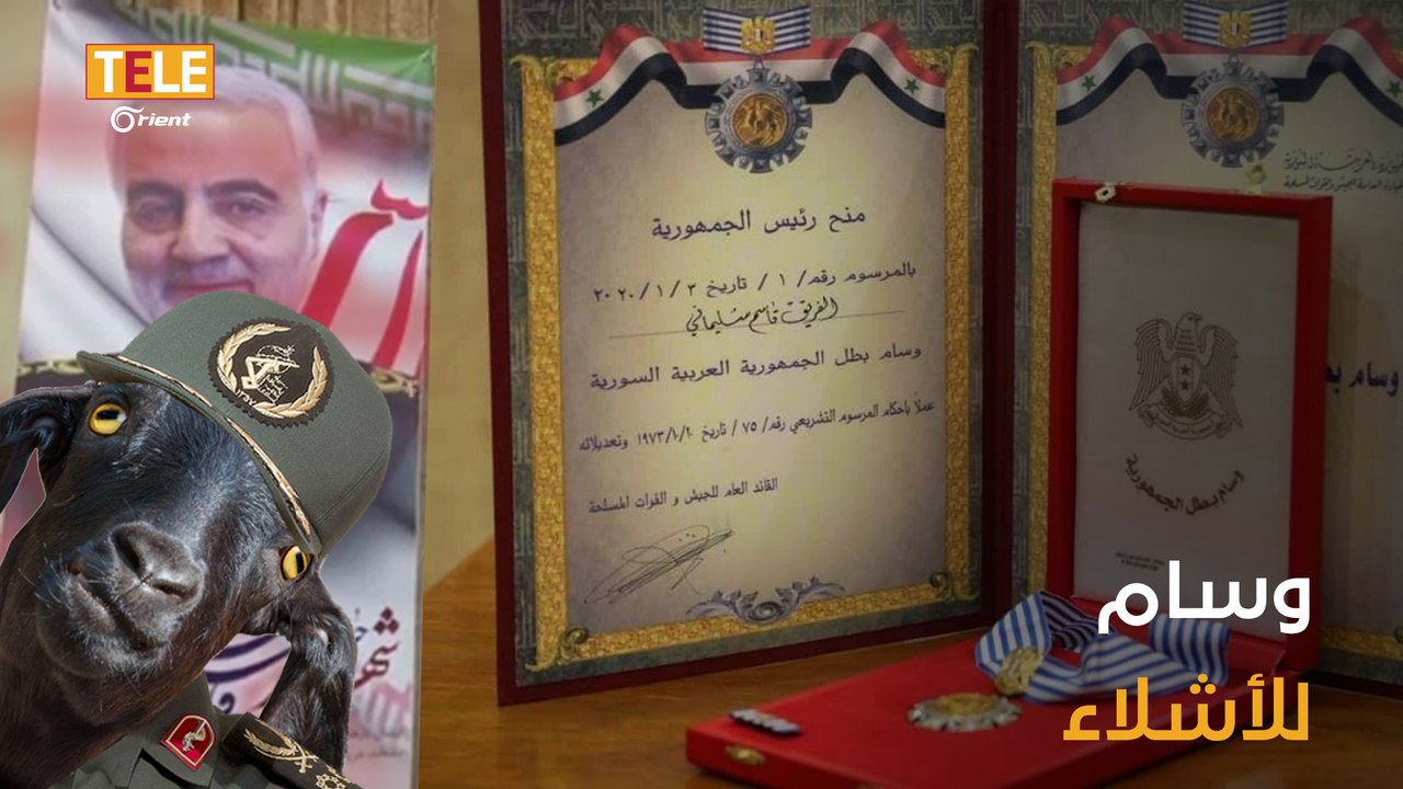 من أسد لأشلاء قاسم سليماني وسام "بطل الجمهورية".. ولعناصر ميليشياته الماعز والبرتقال