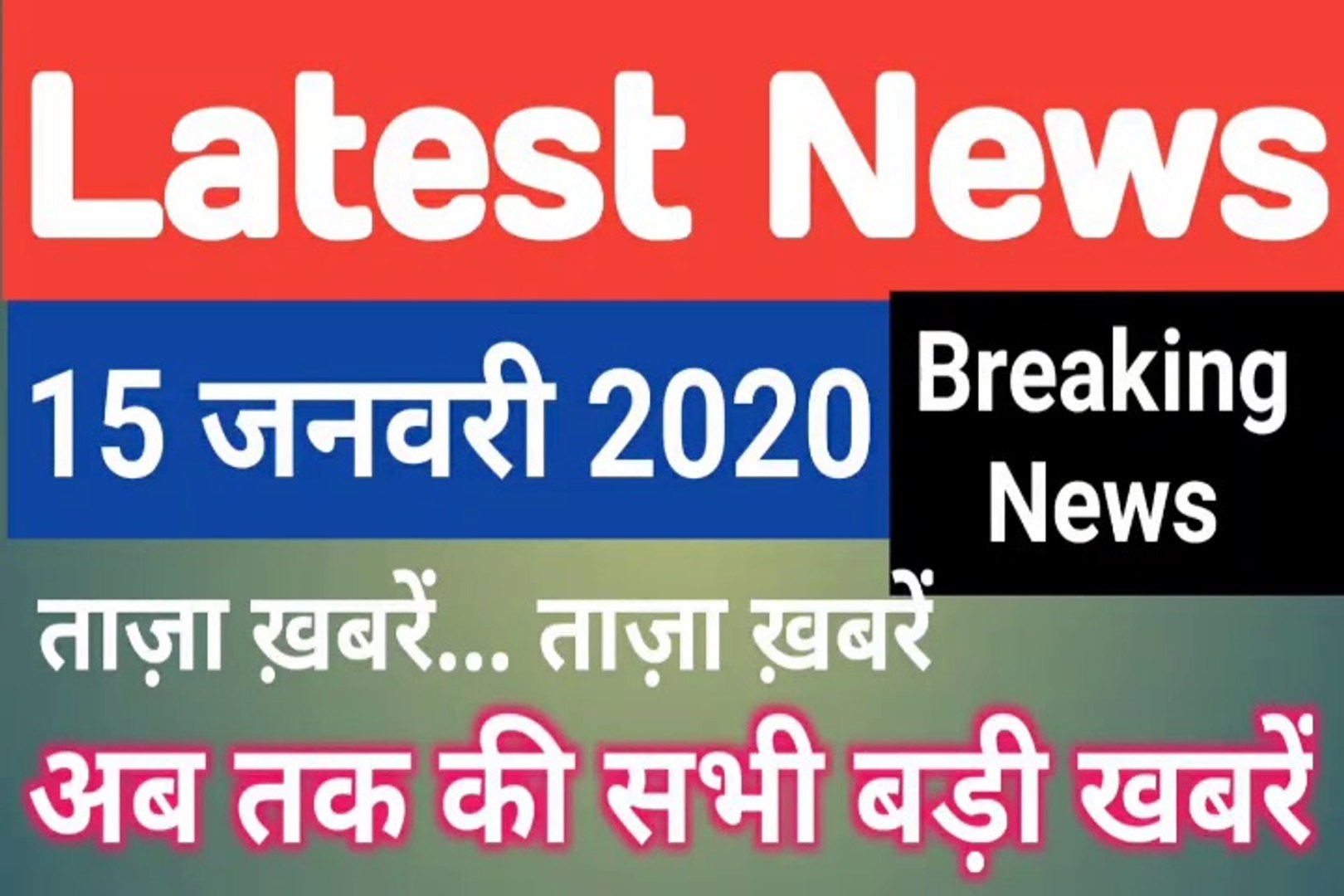 ⁣15 January 2020 : Morning News | Latest News |  Today News    | Hindi News | All India Radio News | 