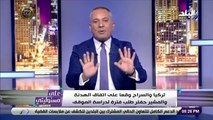 أحمد موسى: حفتر ورط السراج وأردوغان.. وكل الدول تريد حقن الدماء إلا قطر وتركيا