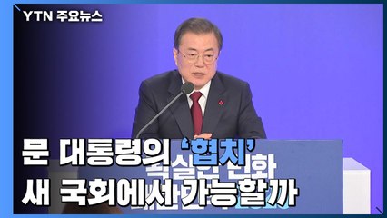 문 대통령의 '협치', 새 국회에서 가능할까? / YTN
