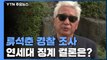 '위안부 망언' 류석춘 경찰 조사...연세대 징계는? / YTN