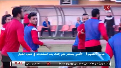 خاص اللعيب : الأهلي يستقر على إلغاء بند المشاركة في عقود الكبار