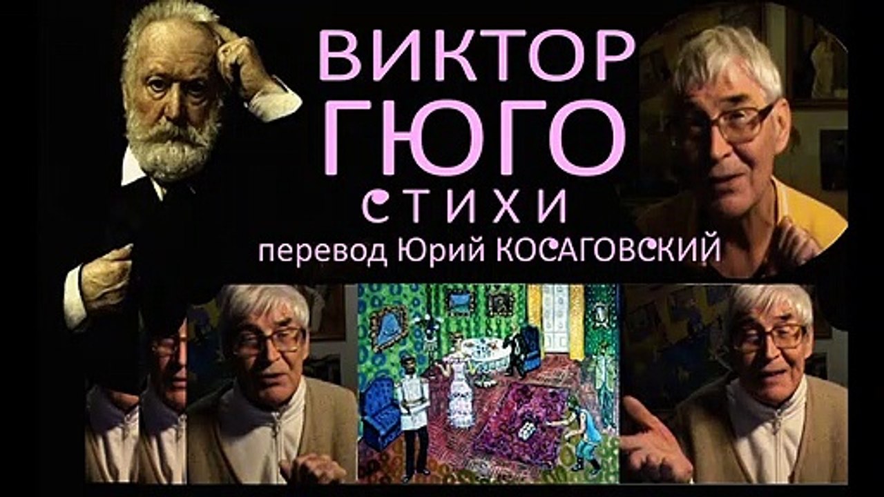СТИХИ ГЮГО  * Film Muzeum Rondizm TV