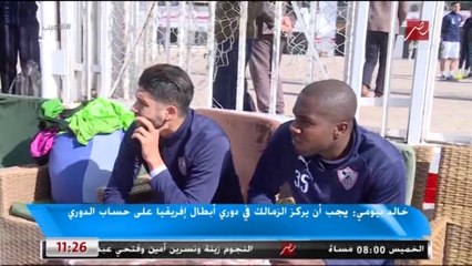 خالد بيومي : أوباما لم يقدم الفائدة للزمالك في المباريات الأخيرة