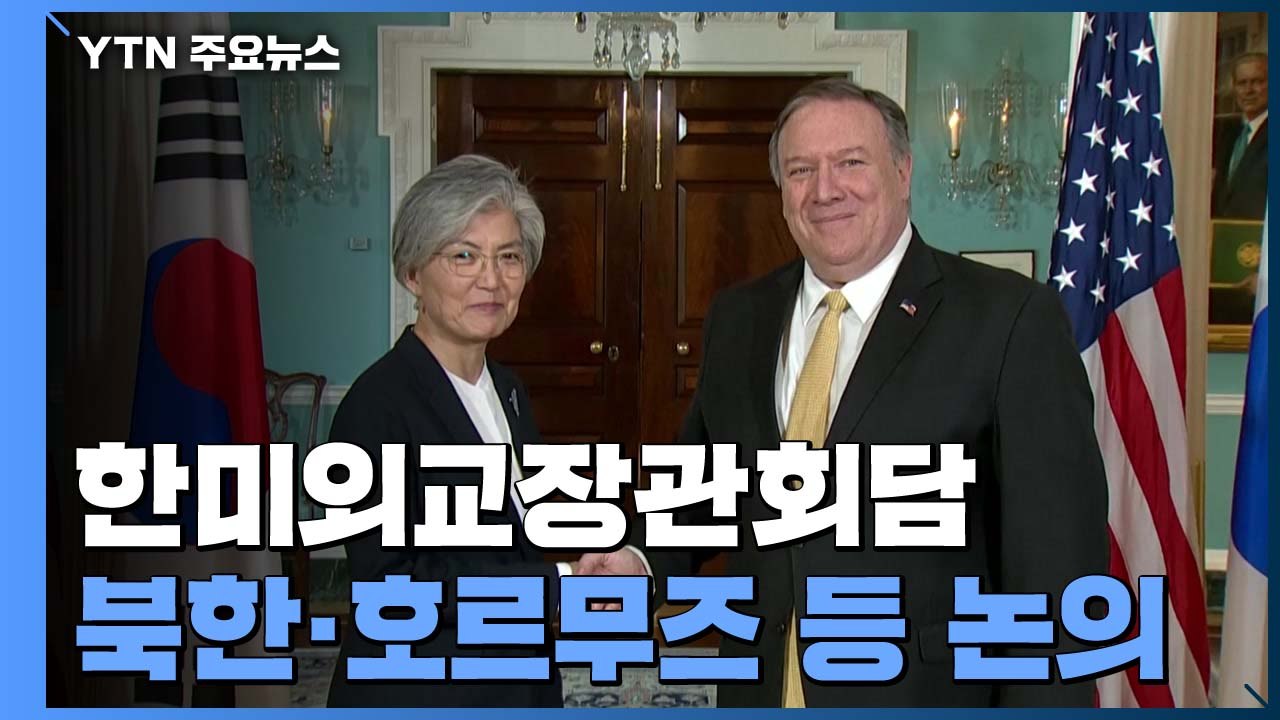 한미일 외교장관, 미국서 연쇄회담...북한·호르무즈 등 논의 / YTN