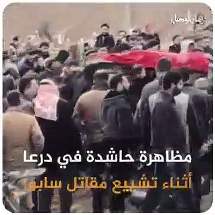 مظاهرة حاشدة في #درعا أثناء تشييع مقاتل سابق عثر على جثته بعد أيام من اعتقاله