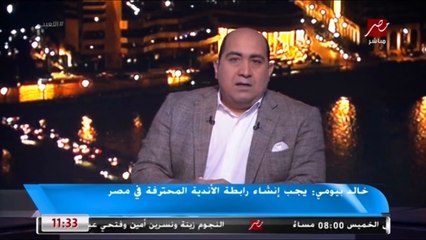 خالد بيومي : أعضاء اتحاد الكرة لم يصدقوا أنهم مدعوون على حفل الأفضل في إفريقيا