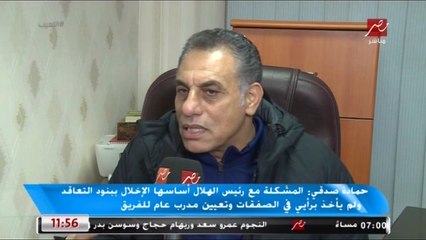 حمادة صدقي يكشف سر محادثة الواتساب مع سيد عبد الحفيظ