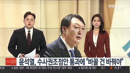 윤석열, 수사권조정안 통과에 "바꿀 건 바꿔야"
