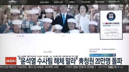 "윤석열 수사팀 해체 말라" 靑청원 20만명 돌파