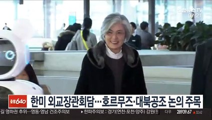 한미 외교장관회담…호르무즈·대북공조 논의 주목