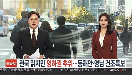 [날씨] 전국 맑지만 영하권 추위…동해안·영남 건조특보