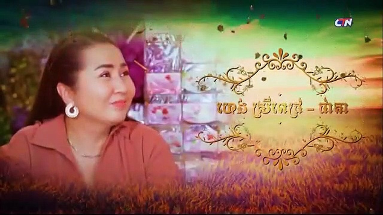 រឿង កំណត់ត្រាស្នេហ៍ ភាគទី ៤០