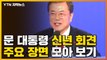 [자막뉴스] 웃음·당황·농담...문재인 대통령 신년 기자회견 주요 장면 / YTN