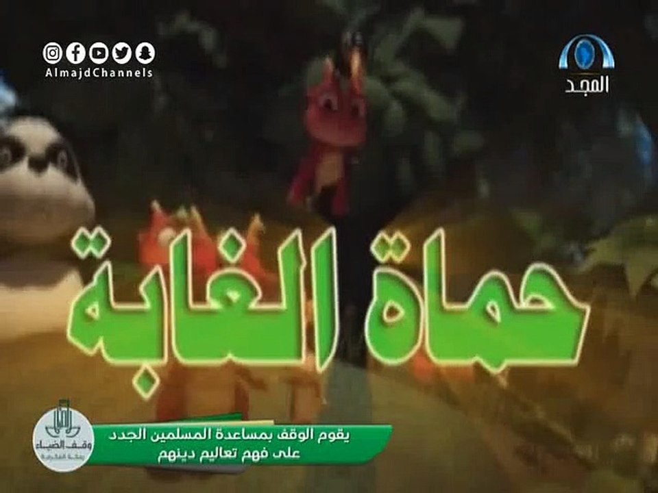 كرتون حماة الغابة (قوة التنين)(الحلقة٩)بدون موس...