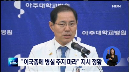 아주대병원장 "이국종에 병실 주지 마라" 지시 정황