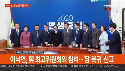 [현장연결] 이낙연, 與 최고위원회의 참석…'당 복귀' 신고