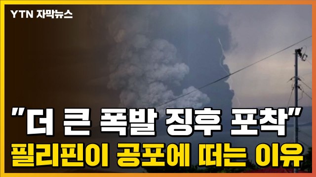 [자막뉴스] 더 큰 폭발 징후 포착 필리핀이 공포에 떠는 이유 / YTN