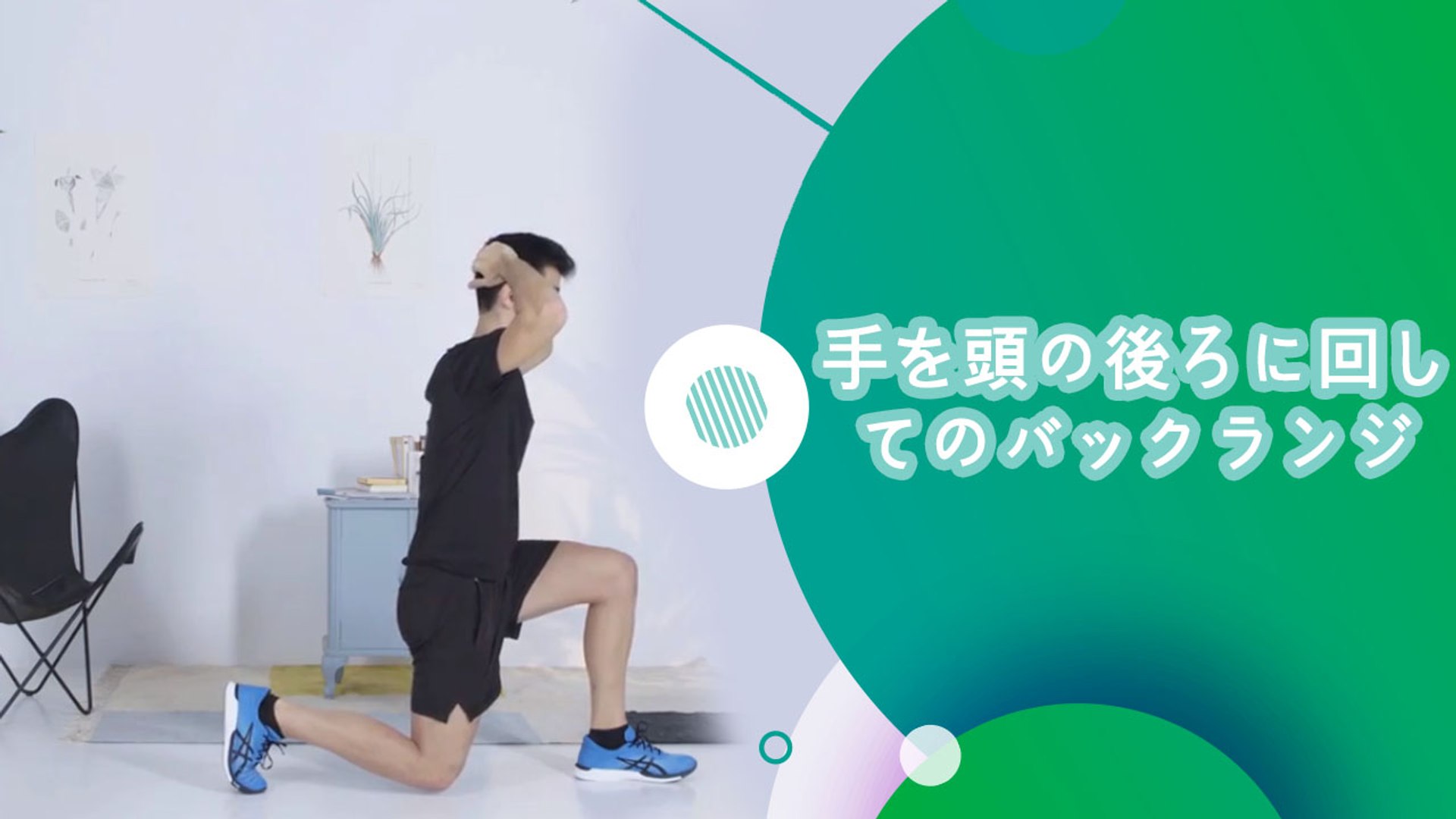 手を頭の後ろに回してのバックランジ スポーツライフ 動画 Dailymotion