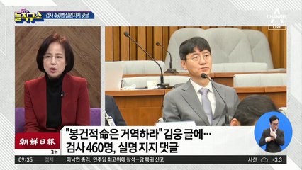 김웅 사직 글에…검사 460명, 실명 지지 댓글