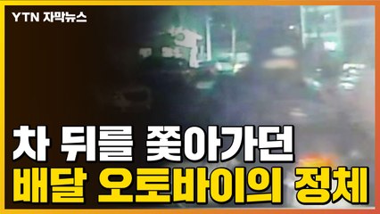 [자막뉴스] 차 뒤를 쫓아가던 배달 오토바이의 정체 / YTN