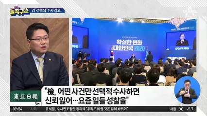 문 대통령 “검찰의 선택적 수사, 국민의 신뢰 잃을 것”