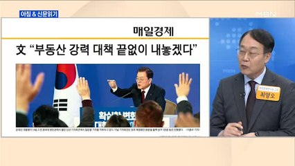 신문브리핑2 ""집값 너무 뛴 곳은 원상회복해야"…초강경 추가 대책 예고"외 주요기사