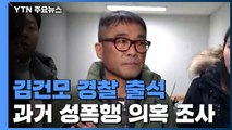 [현장영상] '성폭행 의혹' 이후 처음 모습 드러낸 김건모 / YTN