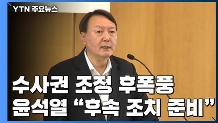 윤석열 "검찰도 바꿀 것은 바꿔야"...檢 내부 '줄사직' 반발 / YTN