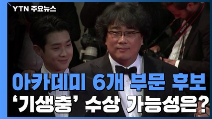 '기생충', 쟁쟁한 후보들과 경쟁...아카데미상 어떻게 뽑나? / YTN