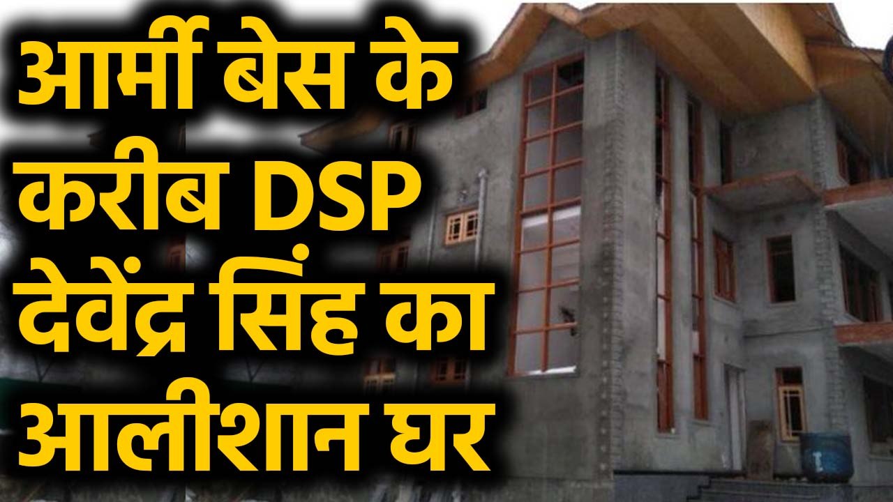 DSP Davinder Singh: Army Base के करीब आलीशान घर...
