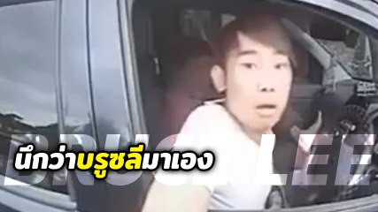 อะปาละเจ้าวู้ !! ดู 10 รอบ ขำ 10 รอบ คลิปผีบรูซลีเข้าสิง คนขับหัวร้อนในตำนาน