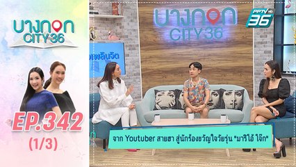 บางกอก City เลขที่ 36 | จุดเริ่มต้นเส้นทางยุทูปเบอร์สายฮา มาริโอ้ โจ๊ก | 15 ม.ค. 63 (1/3)