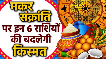 Download Video: Makar Sankranti 2020 : इन 6 राशि वालों की बदलेगी किस्मत | Makar Sankranti Rashi Asar |वनइंडिया हिंदी