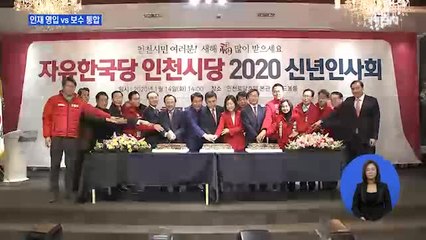 민주당, 환경변호사 영입…황교안 "미워도 싫어도 합쳐야"