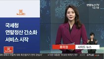[사이드 뉴스] 국세청 연말정산 간소화 서비스 시작 外