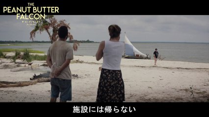 映画『ザ・ピーナッツバター・ファルコン』本編映像