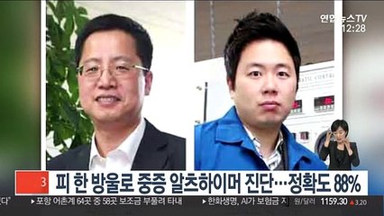 피 한 방울로 중증 알츠하이머 진단…정확도 88%