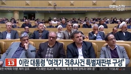 이란 대통령 "우크라 여객기 격추사건, 특별재판부 구성"