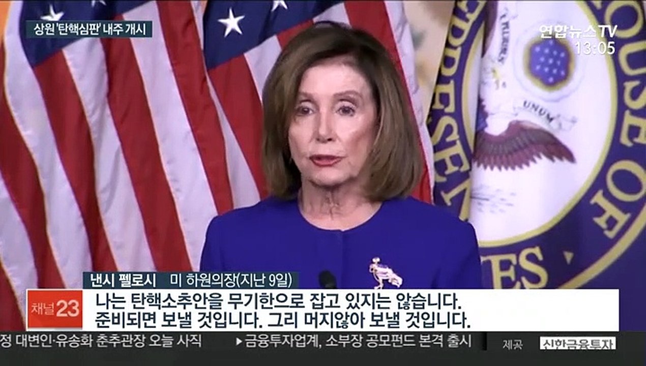 美하원, '트럼프 탄핵안' 상원 이관…"부결" 전망