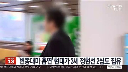 Descargar video: '변종대마 흡연' 현대가 3세 정현선 2심도 집유